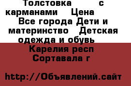 Толстовка adidas с карманами. › Цена ­ 250 - Все города Дети и материнство » Детская одежда и обувь   . Карелия респ.,Сортавала г.